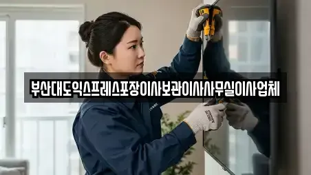 부산대도익스프레스포장이사보관이사사무실이사업체