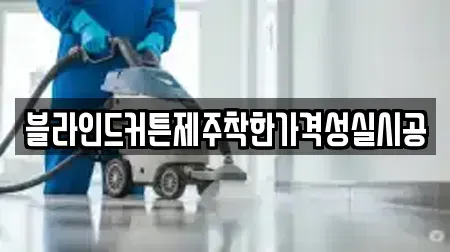 블라인드커튼제주착한가격성실시공