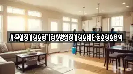 사무실정기청소정기청소병원정기청소계단청소청소용역