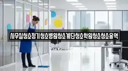 경남 합천군 용주면 청소업체 정보 5업체