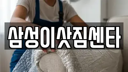 삼성이삿짐센타