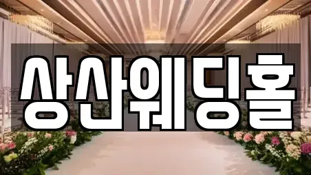 상산웨딩홀