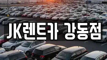서울 강동구 천호동 렌트카 전문 JK렌트카 강동점