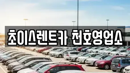 서울 강동구 천호동 렌트카 전문 초이스렌트카 천호영업소