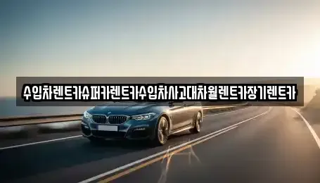 서울 강동구 천호동 장기렌트카 전문 수입차렌트카슈퍼카렌트카수입차사고대차월렌트카장기렌트카