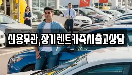 서울 강동구 천호동 장기렌트카 전문 신용무관,장기렌트카즉시출고상담