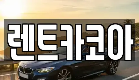 서울 노원구 월계동 렌트카 전문 렌트카코아