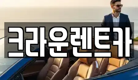 서울 노원구 월계동 렌트카 전문 크라운렌트카