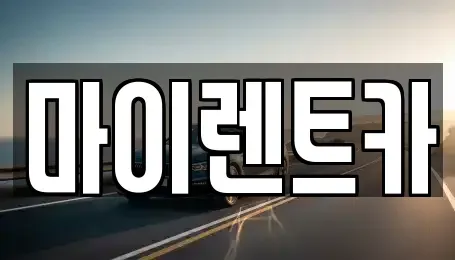 서울 노원구 월계동 장기렌트카 전문 마이렌트카