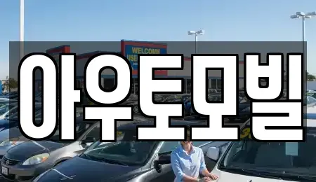 서울 노원구 월계동 장기렌트카 전문 아우토모빌