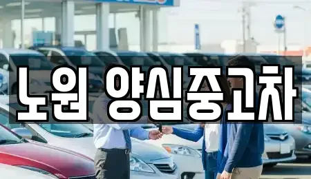 서울 노원구 월계동 중고차,렌트카,중고차매입,중고차매매,장기렌트카,단기렌트카