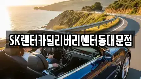 서울 동대문구 신설동 렌트카,단기렌트카,장기렌트카,중고차,중고차매매,중고차매입