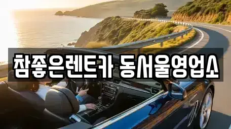 서울 동대문구 신설동 렌트카 전문 참좋은렌트카 동서울영업소