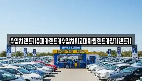 서울 동대문구 신설동 장기렌트카 전문 수입차렌트카슈퍼카렌트카수입차사고대차월렌트카장기렌트카