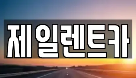 서울 서대문구 현저동 단기렌트카 전문 제일렌트카