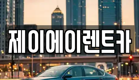 서울 서대문구 현저동 렌트카 전문 제이에이렌트카