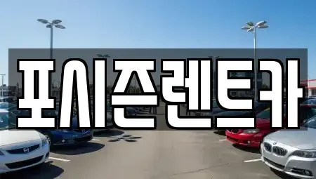 서울 서대문구 현저동 렌트카 전문 포시즌렌트카