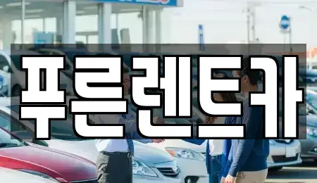 서울 서대문구 현저동 렌트카 전문 푸른렌트카