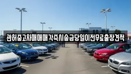 서울 서대문구 현저동 중고차매매,단기렌트카,중고차매입,장기렌트카,중고차,렌트카