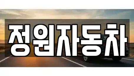 서울 서대문구 현저동 중고차매매 전문 정원자동차