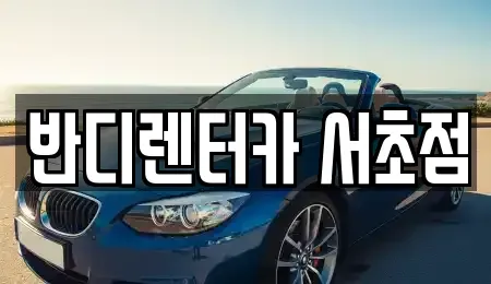 서울 서초구 우면동 렌트카 전문 반디렌터카 서초점