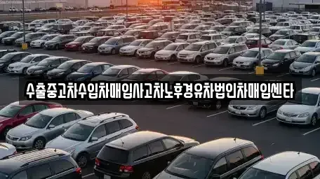 서울 서초구 우면동 중고차매입 전문 수출중고차수입차매입사고차노후경유차법인차매입센타