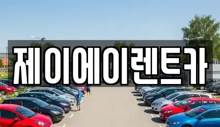 서울 성북구 돈암동 렌트카 전문 제이에이렌트카
