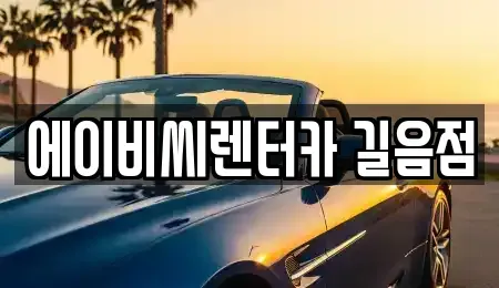 서울 성북구 돈암동 장기렌트카 전문 에이비씨렌터카 길음점