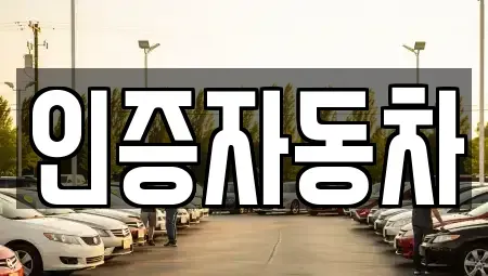 서울 성북구 돈암동 중고차매매 전문 인증자동차