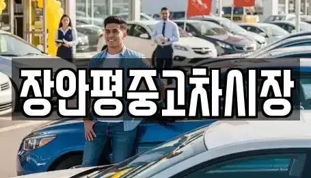 서울 성북구 돈암동 중고차매매 전문 장안평중고차시장
