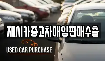 서울 성북구 돈암동 중고차매입 전문 재시카중고차매입판매수출