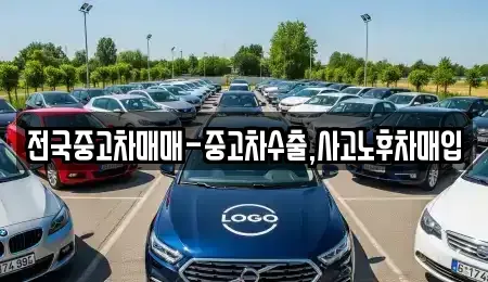 서울 성북구 돈암동 중고차매입 전문 전국중고차매매-중고차수출,사고노후차매입