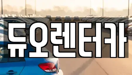 서울 성북구 성북동 렌트카 전문 듀오렌터카