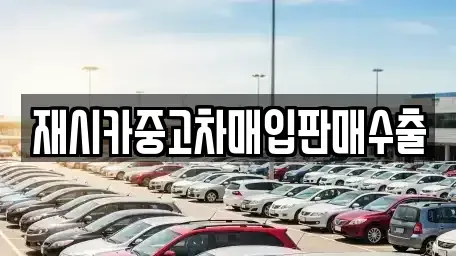 서울 성북구 성북동 중고차매입 전문 재시카중고차매입판매수출