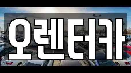 서울 성북구 안암동2가 렌트카 전문 오렌터카