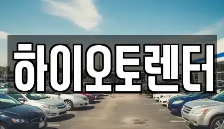 서울 성북구 안암동2가 렌트카 전문 하이오토렌터