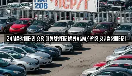 서울 성북구 안암동2가 중고차 전문 24시출장배터리,승용,대형차밧데리총판AGM,산업용,중고출장배터리