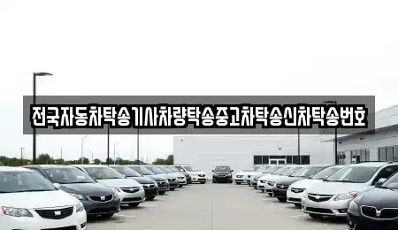 서울 성북구 안암동2가 중고차,렌트카,중고차매입,중고차매매,장기렌트카,단기렌트카