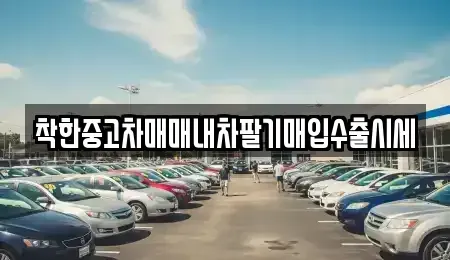 서울 성북구 안암동2가 중고차매입 전문 착한중고차매매내차팔기매입수출시세