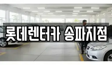 서울 송파구 가락동 단기렌트카 전문 롯데렌터카 송파지점