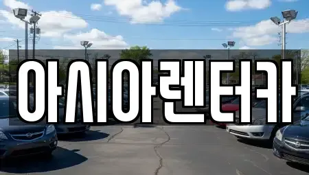 서울 송파구 가락동 렌트카 전문 아시아렌터카