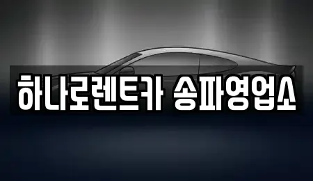 서울 송파구 가락동 렌트카 전문 하나로렌트카 송파영업소
