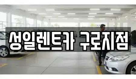 서울 영등포구 문래동1가 단기렌트카 전문 성일렌트카 구로지점