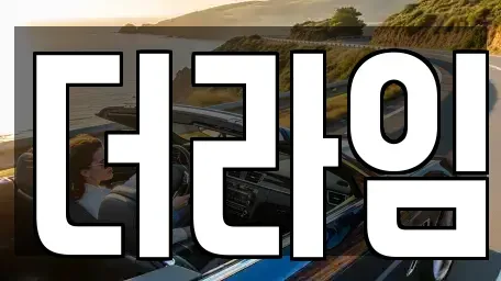 서울 영등포구 문래동1가 렌트카 전문 더라임