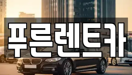 서울 영등포구 문래동1가 렌트카 전문 푸른렌트카