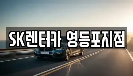 서울 영등포구 문래동1가 장기렌트카 전문 SK렌터카 영등포지점