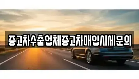 서울 영등포구 문래동1가 중고차 전문 중고차수출업체중고차매입시세문의