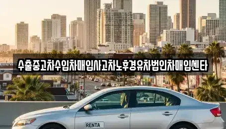 서울 영등포구 문래동1가 중고차매입 전문 수출중고차수입차매입사고차노후경유차법인차매입센타