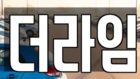 서울 영등포구 신길동 렌트카 전문 더라임