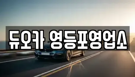 서울 영등포구 신길동 렌트카 전문 듀오카 영등포영업소